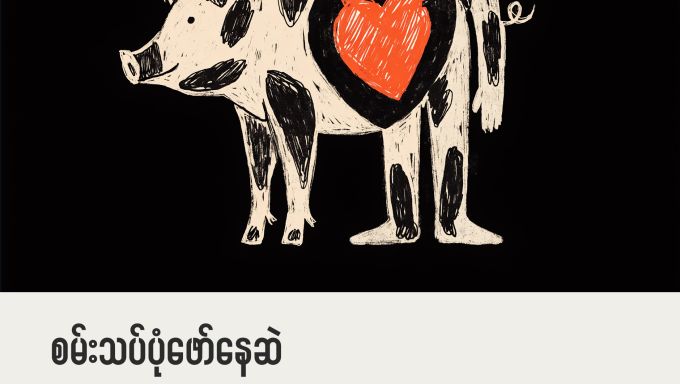 စမ်းသပ်ပုံဖော်နေဆဲ လူ့အသက်ဆက်ကြိုးတစ်မျှင်